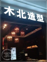 -木北造型