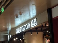 门面-麦陌(正弘城店)