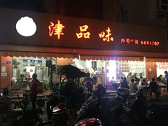 门面-津品味小吃(大学湾店)