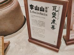 -李山山茶事(景枫店)