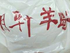 -芦月轩羊蝎子(北蜂窝店)