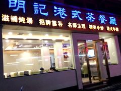 门面-明记港式烧腊茶餐厅(下沙店)