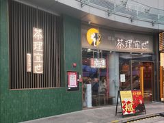 -茶理宜世(乐峰广场·尝乐集店)
