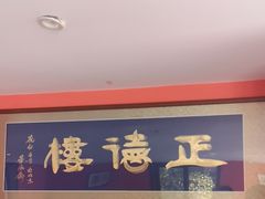 -正德楼果木烤鸭·渔家菜(东港店)