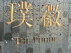 -璞徽·徽商家宴(长泰广场店)