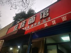 -佳佳面馆(龙首村东区店)