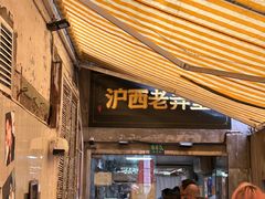 -沪西老弄堂面馆(定西路店)