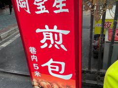 -阿宝生煎包(万松园总店)