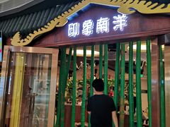 门面-印象南洋·泰国风情餐厅(新安店)
