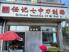 -任记七中刀削面(总店)