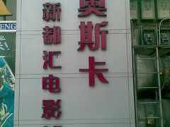 20090706_007-奥斯卡新都汇影城(终级银幕)