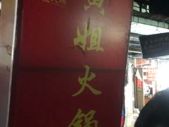 门面-渝味黄姐火锅(黄泥村店)