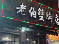 -老伯蟹脚店(朝阳路店)