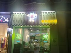 -糖潮糖水铺(省府店)