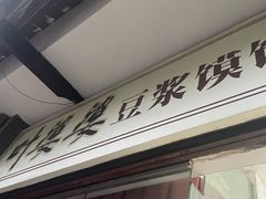 -叶婆婆豆浆馍馍