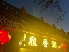 -鼎香润(德胜门内店)