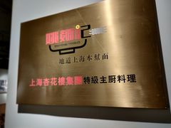 -姚面记·海派家常菜(恒基名人购物中心店)
