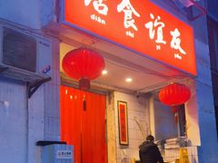 门面-友谊食店·北城天街