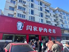 -闫家驴肉老店(华电一校店)