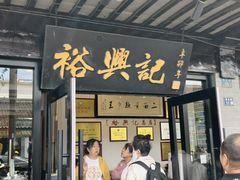 -裕兴记·三虾面(西北街总店)