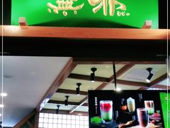 门面-無邪日式甜品(世博源店)