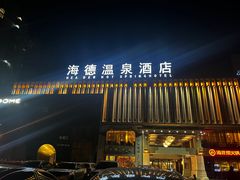 -北京海德酒店温泉