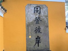 -普陀山慧济禅寺