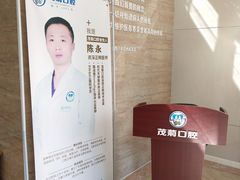 -茂菊口腔连锁(浦东南路店)