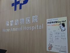 -希望动物医院(汉阳院)