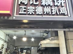 -陶记正宗德州扒鸡(科巷店)