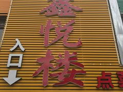 -鑫悦楼煎蟹·16年海鲜大排档