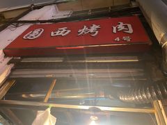 门面-圆西烤肉(园西路店)