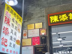 -陈添記·祖傳爽鱼皮·西关老字号(广州首店)