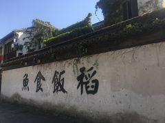 -鱼食饭稻·苏浙土菜17年老馆子(平江路店)