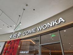 -卡旺卡(马鞍山金鹰店)