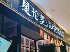 门面-星伦多自助料理·涮烤一体(嘉兴八佰伴店)