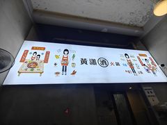 -黄潇洒老火锅(九眼桥宏济巷店)