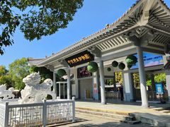 -宁波野生动物园