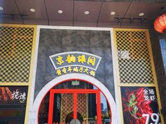 门面-京韵胡同·酱香羊蝎子火锅涮肉(长寿路店)
