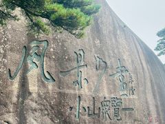 -黄山风景区