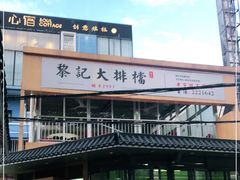 -黎记大排档(慈云路店)
