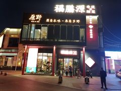 -福膳源·家宴(汇金路店)
