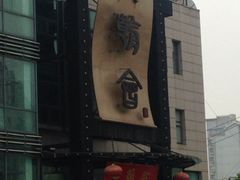 门面-盛福楼·惠山宴(盛岸路店)