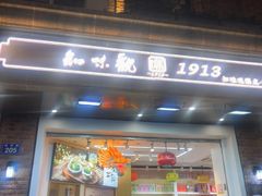 -知味观(湖滨店)