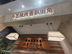 -小艺烧烤(曲江店)