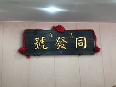 门面-同发号饭庄(复兴路店)