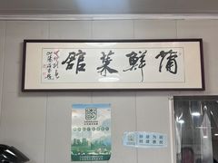-蒲鲜菜馆