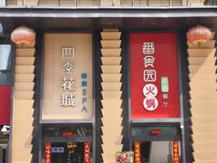 -番食园鲜食火锅(高新店)