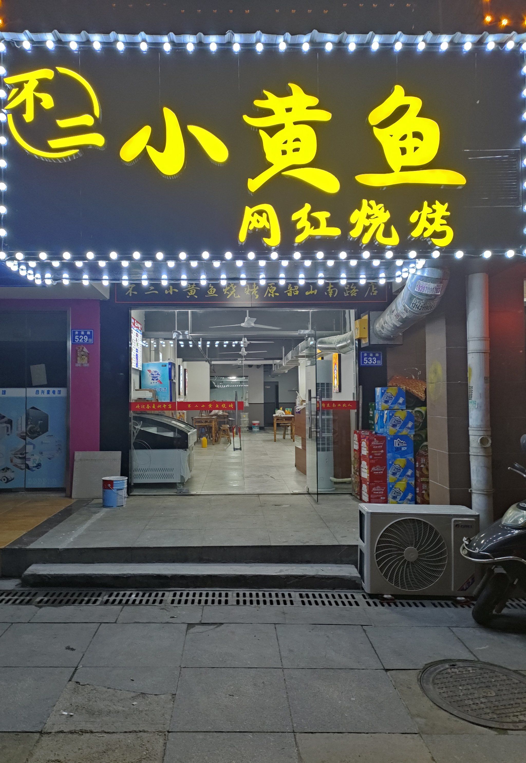 不二小黄鱼烧烤