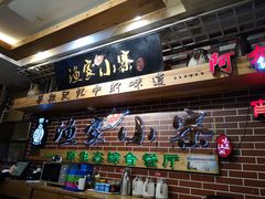 门面-阿楷·二十年烧烤宵夜·渔家小寨(达明店)